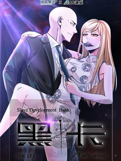 黑卡漫画