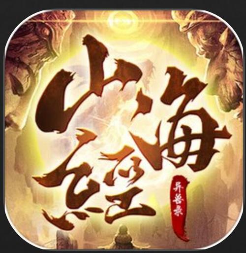 山海经异兽录单机版破解版