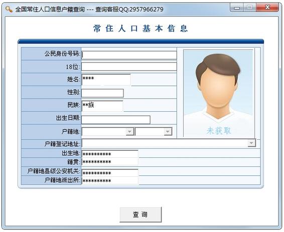 户籍查询软件破解版