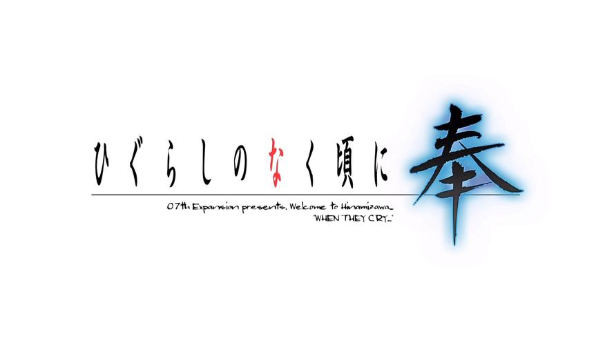 寒蝉鸣泣之时