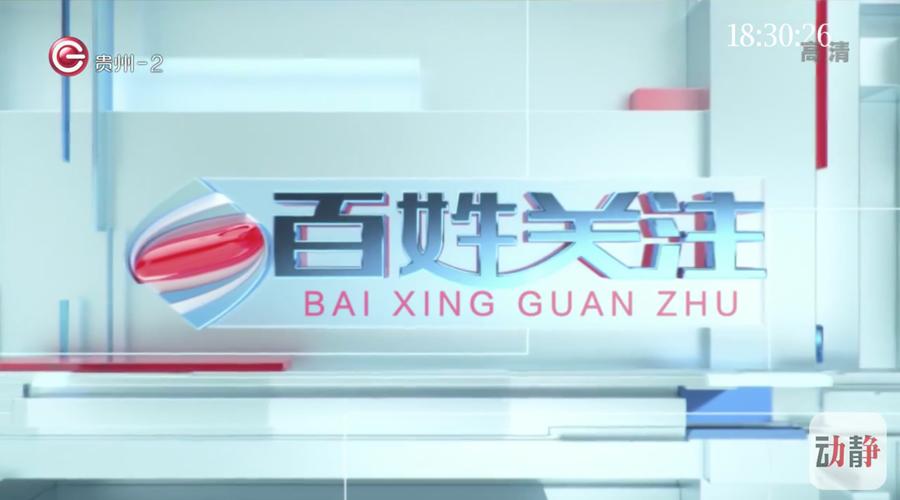 百姓关注