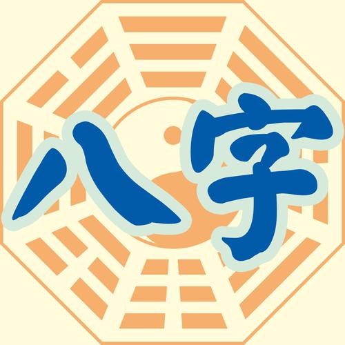 八字算命软件