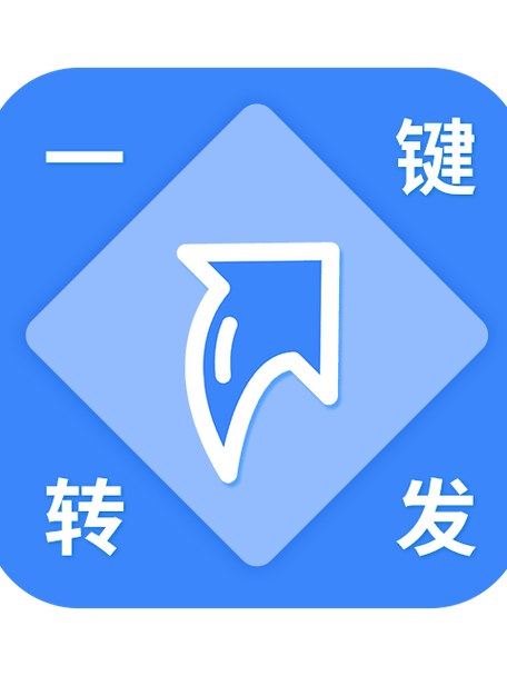 一键转发免费无限刷邀请版