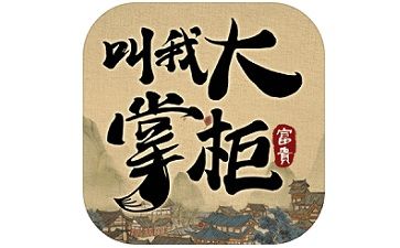 叫我大掌柜内购