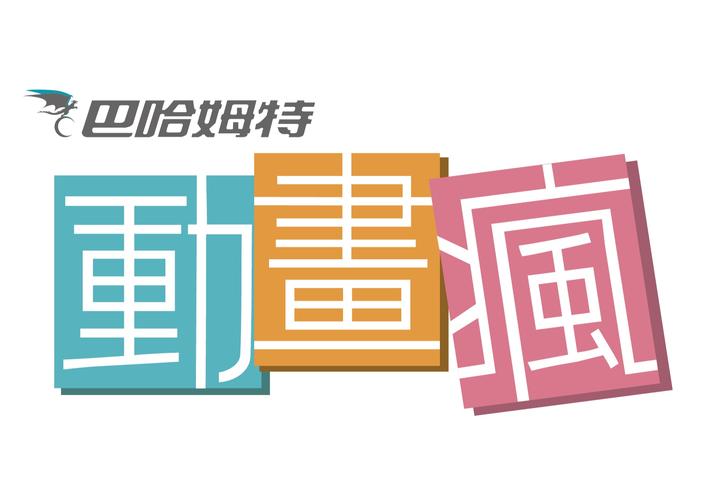 巴哈姆特动画疯换源版