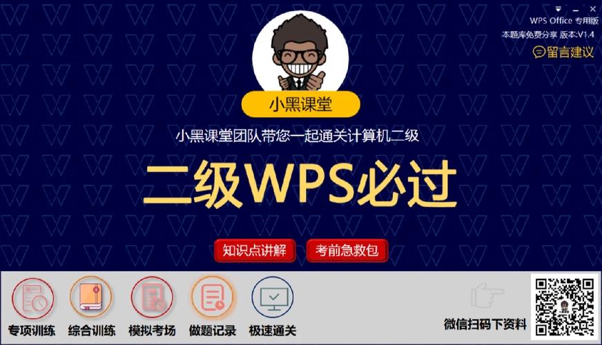 小黑课堂WPS