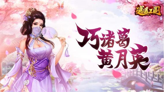 逍遥三国美人版
