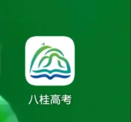 八桂高考下载福利版