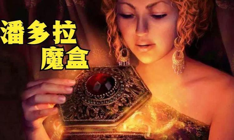 潘多拉魔盒网页