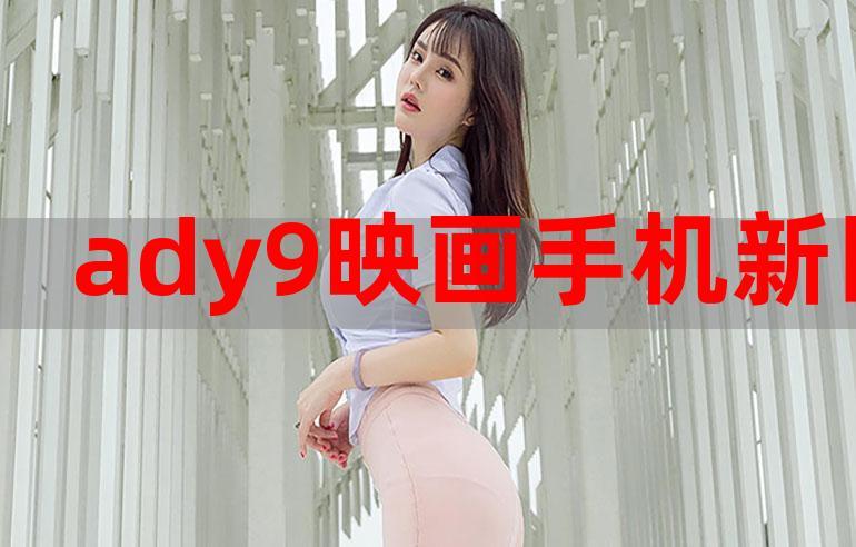 ady info8映画防屏蔽