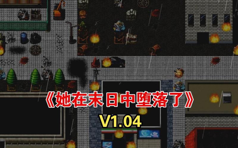 在末日中她堕落