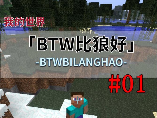 我的世界BTW比狼好