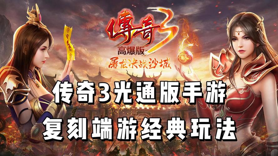 光通传奇3