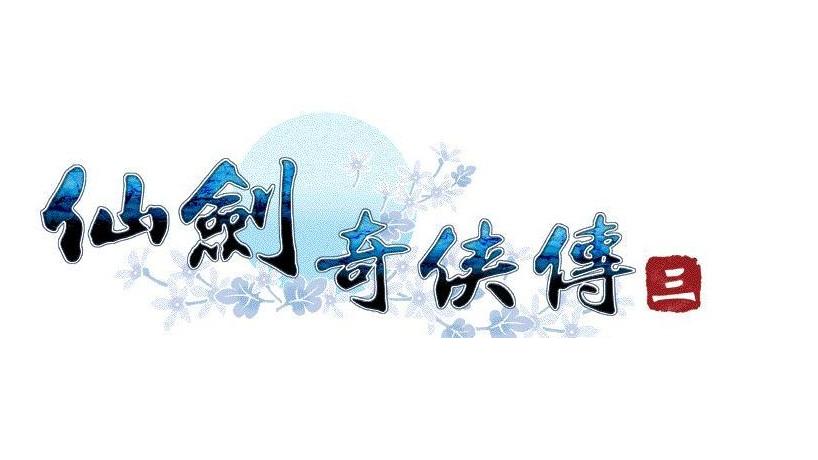 仙剑奇侠传3安卓移植版