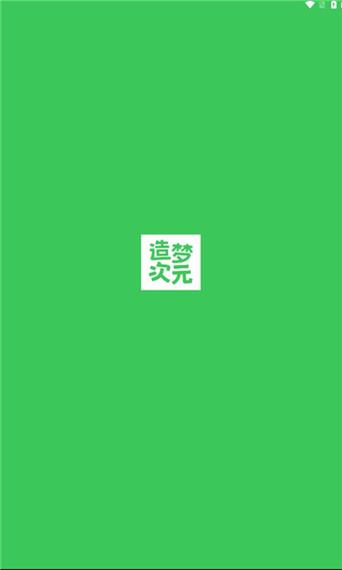 造梦次元