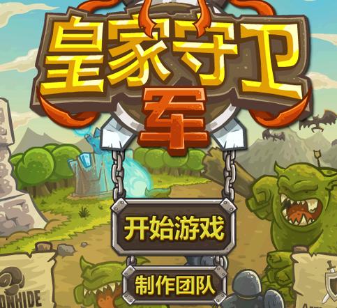 皇家守卫军前线