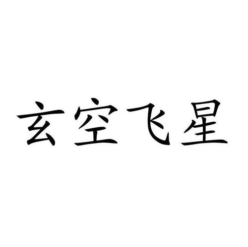 玄空飞星手机版