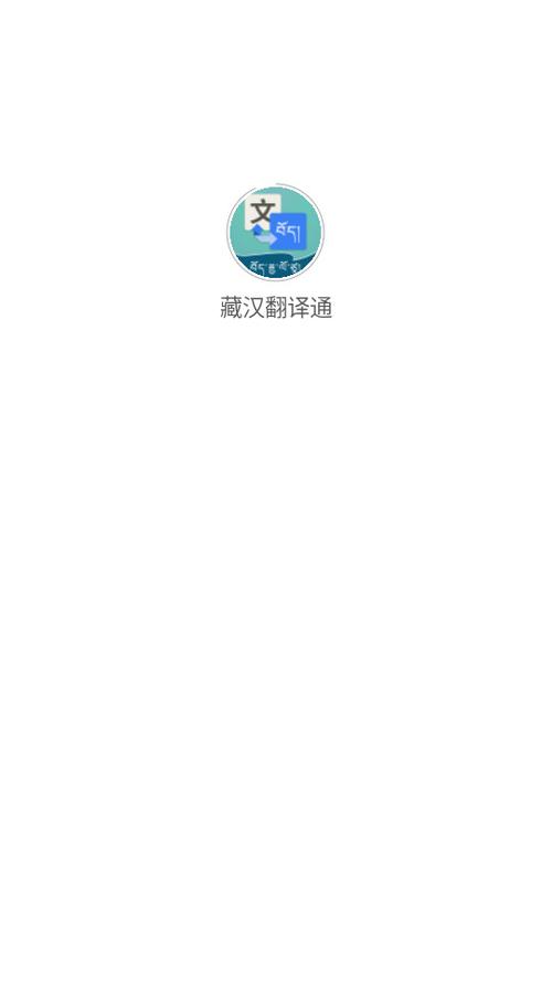 藏汉翻译通ap