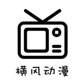 横风动漫官方版正版下载安装内购版