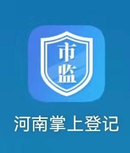 河南市监掌上登
