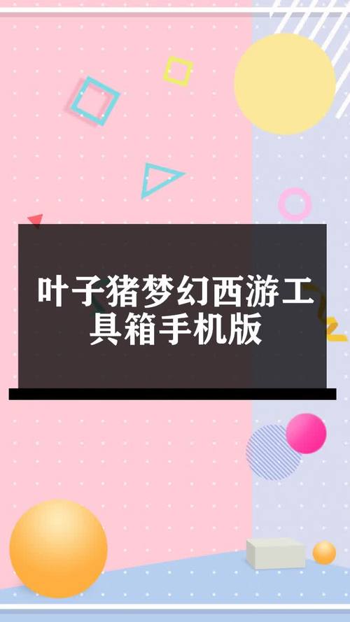 叶子猪梦幻实用