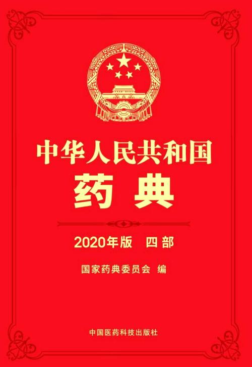 中国药典最新版汉化版