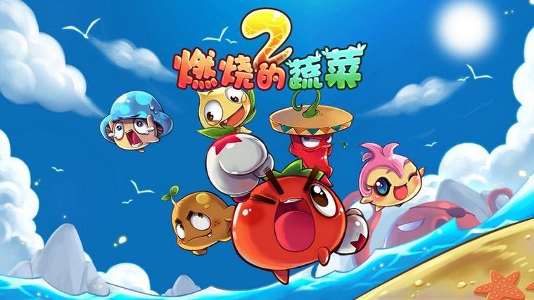 燃烧的蔬菜2无