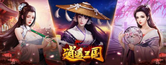 逍遥三国破解版无限内购