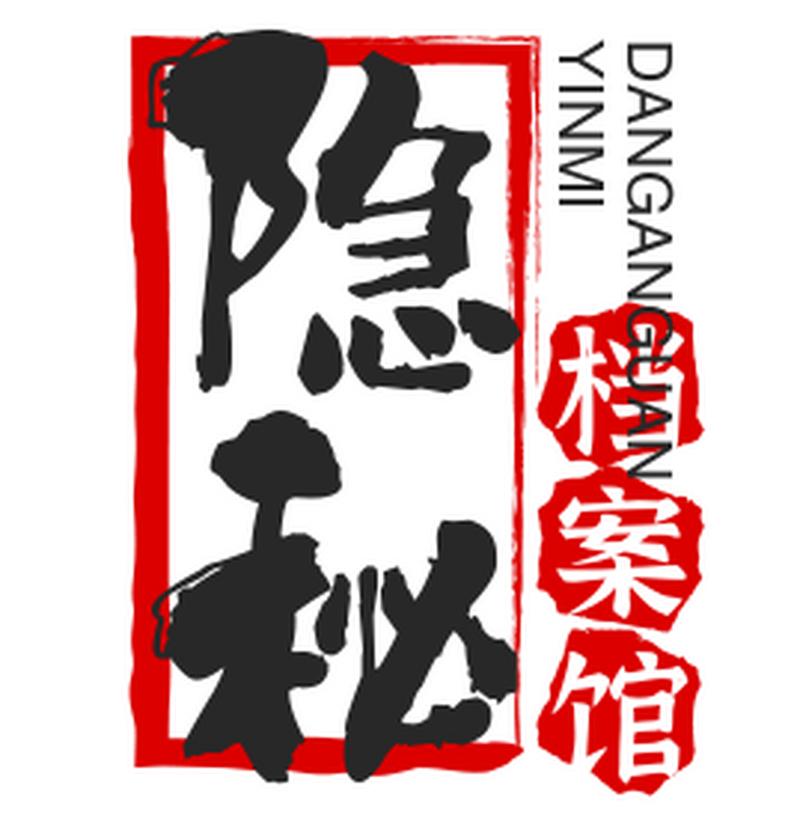 下载隐秘的档案无限时间版