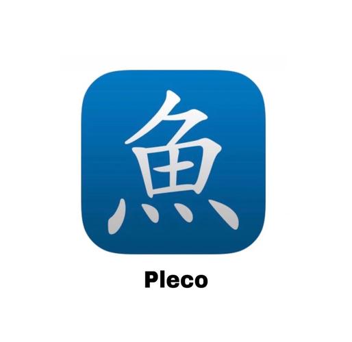 pleco免费版