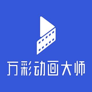 万彩动画大师手机版app下载
