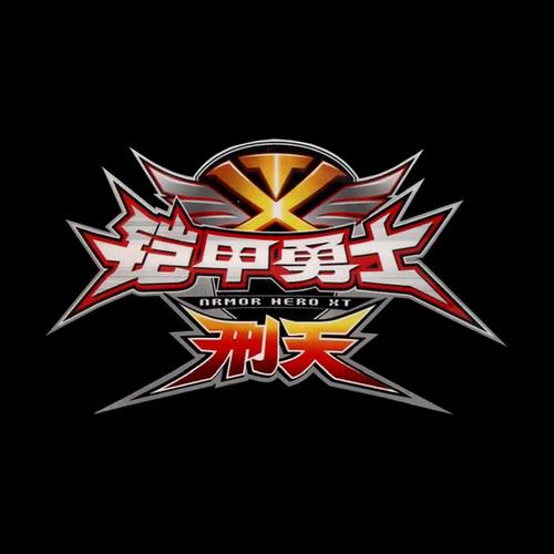 铠甲勇士刑天街机