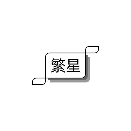 繁星安卓免费版
