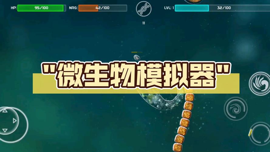 微生物模拟器全