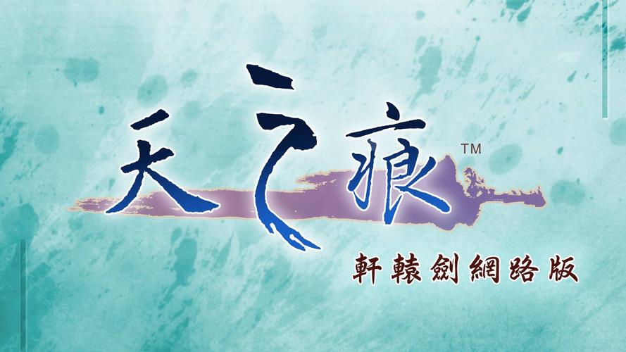 轩辕剑天之痕安
