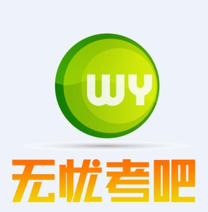 无忧考吧