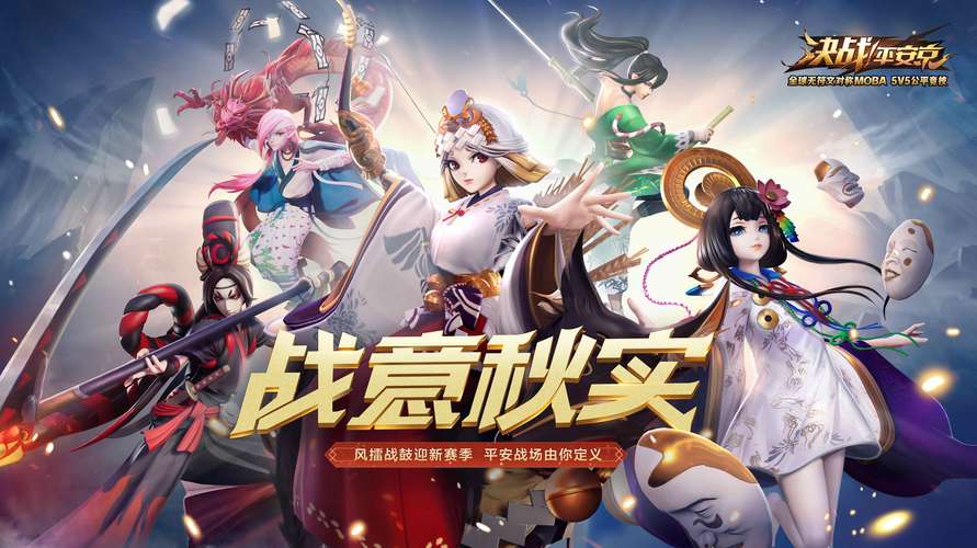 决战平安京百度版最新版本