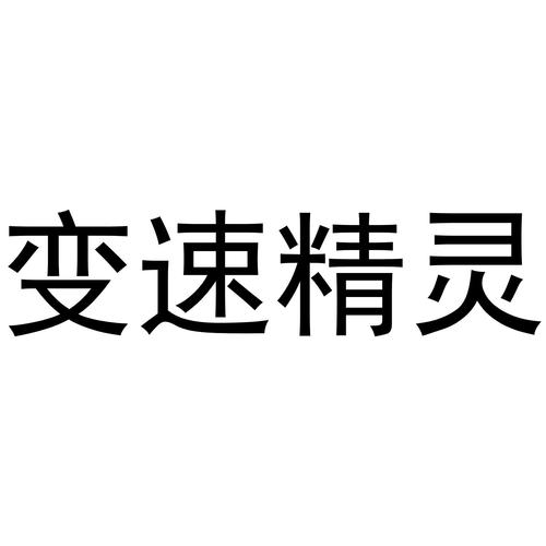 变速精灵手机版
