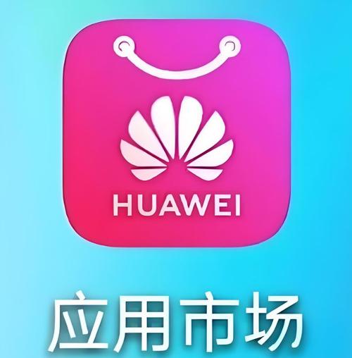 华为应用 商店