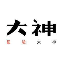 征途官网大神社安卓版
