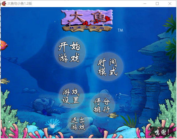 大鱼吃小鱼经典版中文
