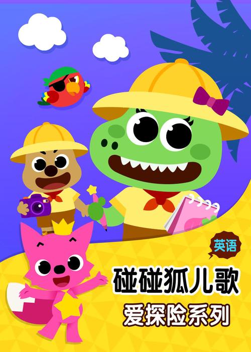 碰碰狐英文版