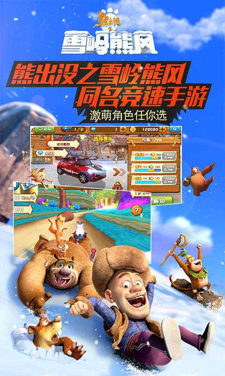 熊出没之雪岭熊风3d赛车
