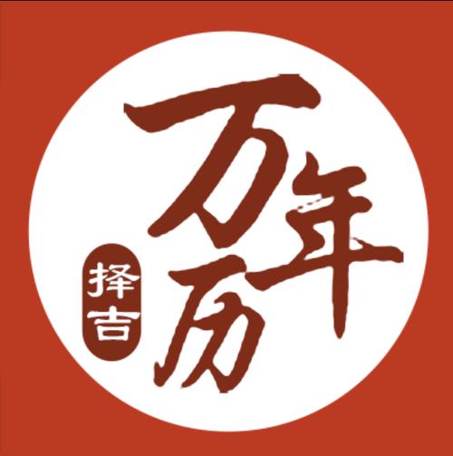 汉典万年历(择吉老黄历)