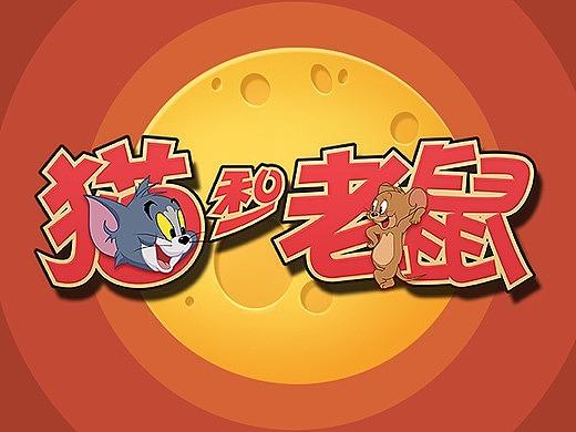 网易猫和老鼠官