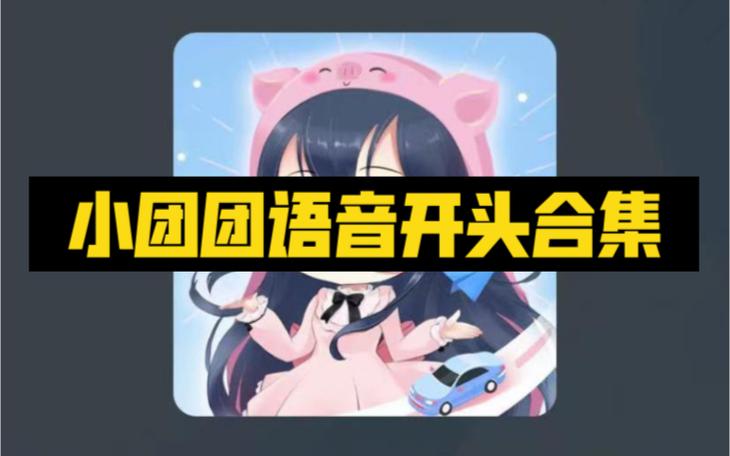 团团语音包免费