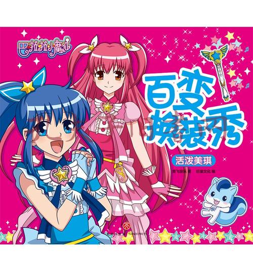 巴啦啦小魔仙换
