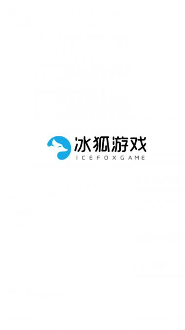冰狐游戏客户端