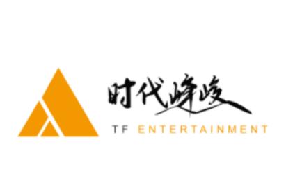 时代峰峻fan club ID手机版