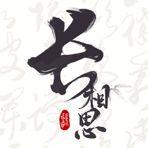 长相思100首完整版